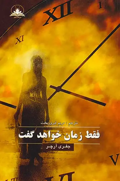 فقط زمان خواهد گفت