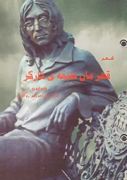 شعر قهرمان طبقه ی کارگر