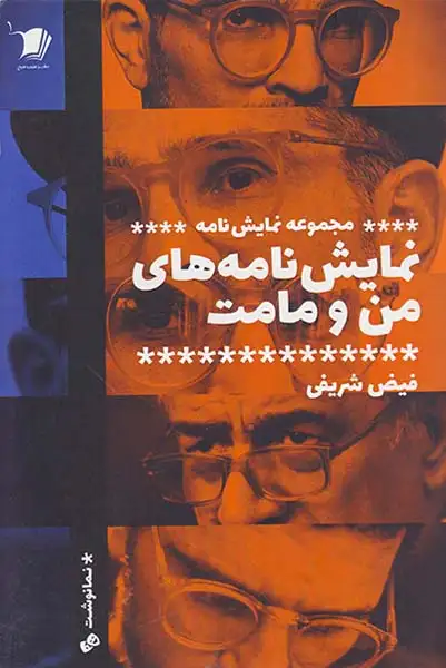 نمایش نامه های من و مامت