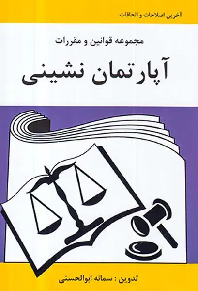 مجموعه قوانین و مقررات آپارتمان نشینی