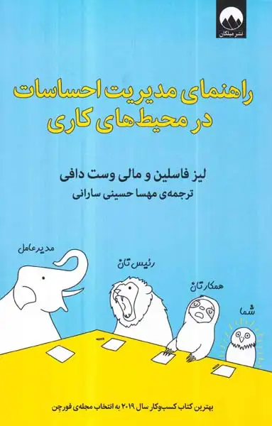 راهنمای مدیریت احساسات در محیط های کاری