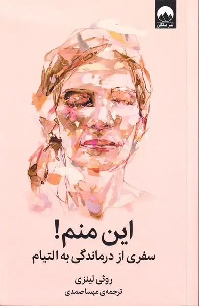 این منم(سفری از درماندگی به التیام)میلکان