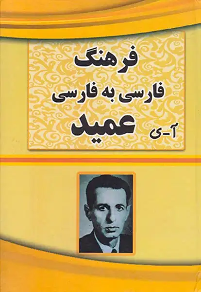 فرهنگ فارسی به فارسی عمید جیبی