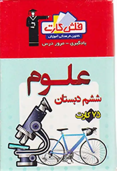 فلش کارت علوم ششم دبستان انتشارات کانون فرهنگی قلم چی