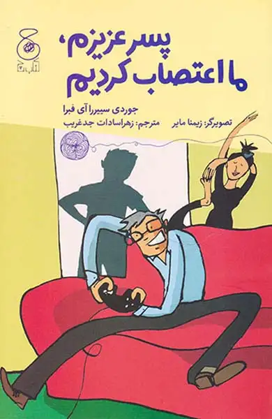 پسر عزیزم ما اعتصاب کردیم(چشمه)جدغریب