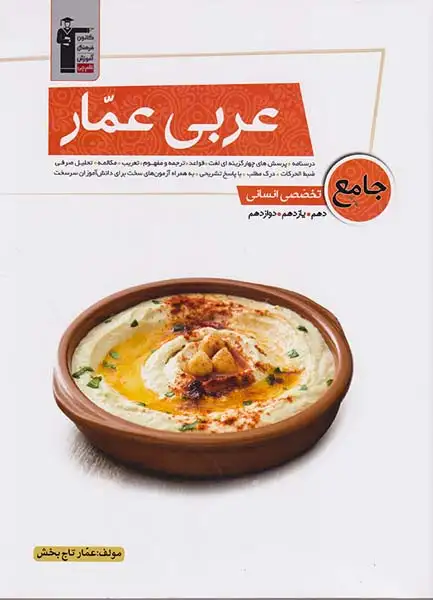 کتاب عربی عمار جامع تخصصی انسانی دهم یازدهم دوازدهم انتشارات کانون فرهنگی آموزش قلم چی