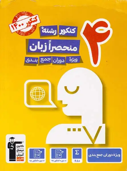 کتاب4کنکور رشته منحصرا زبان ویژه دوران جمع بندی انتشارات کانون فرهنگی آموزش قلم چی