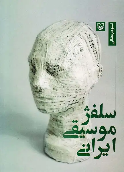 سلفژ موسیقی ایرانی(سوره مهر)رمضانی