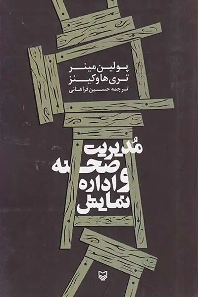 مدیریت صحنه و اداره نمایش