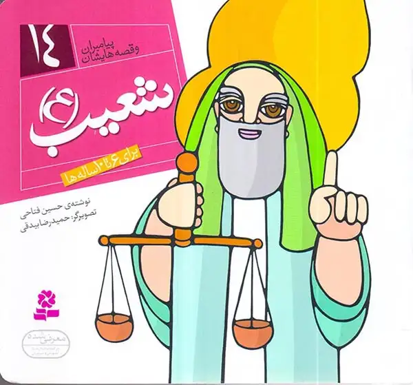 پیامبران و قصه هایشان خشتی کوچک جلد چهاردهم شعیب