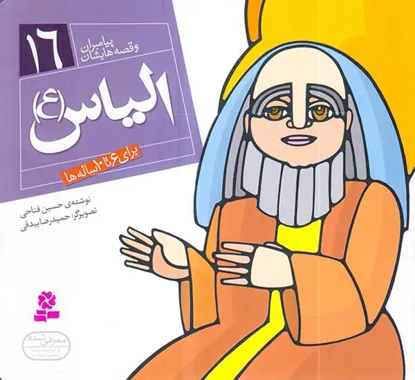 پیامبران و قصه هایشان خشتی کوچک جلد شانزدهم الیاس