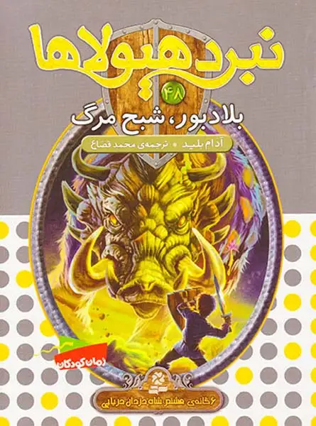 6گانه ی هشتم شاه دزدان دریایی نبرد هیولاها جلد چهل و هشتم بلادبور شبح مرگ