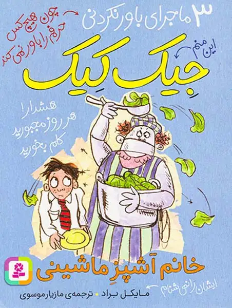 3ماجرای باور نکردنی جیک کیک خانم آشپز ماشینی
