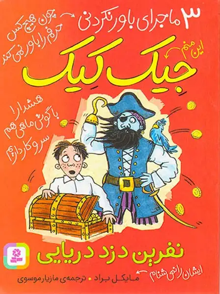 3ماجرای باور نکردنی جیک کیک نفرین دزد دریایی