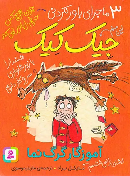 3ماجرای باور نکردنی جیک کیک آموزگار گرگ نما