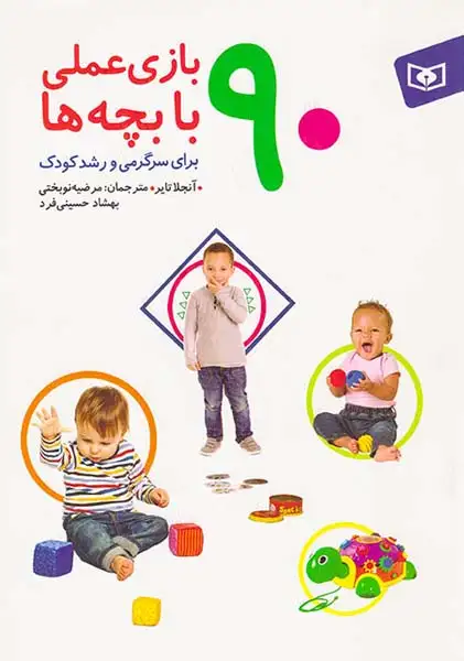 90بازی عملی با بچه ها(قدیانی)نوبختی