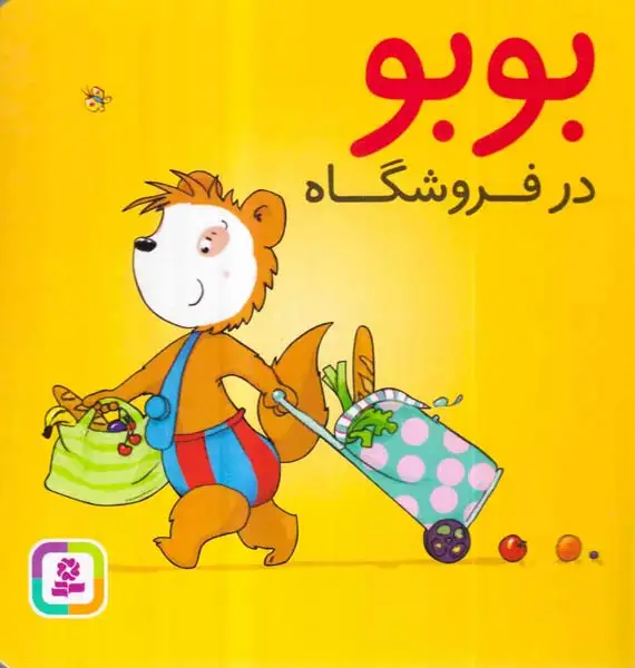 بوبو در فروشگاه(قدیانی)کریمی