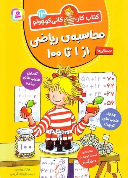 کتاب کار کانی کوچولوجلد سیزدهم محاسبه ی ریاضی از1تا10