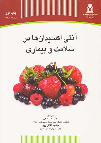 آنتی اکسیدان ها در سلامت و بیماری(جهاددانشگاهی)امانی