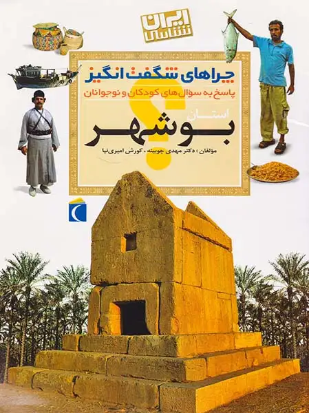 چراهای شگفت انگیز استان بوشهر