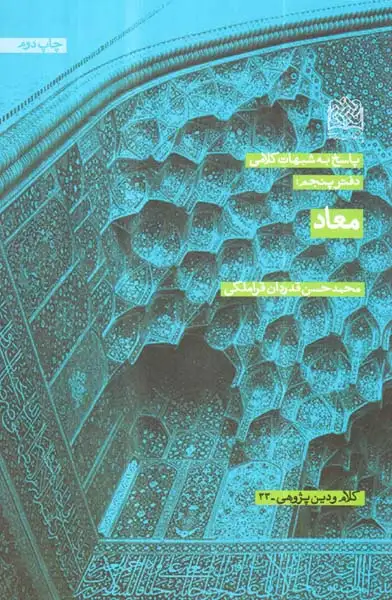 پاسخ به شبهات کلامی دفتر پنجم معاد