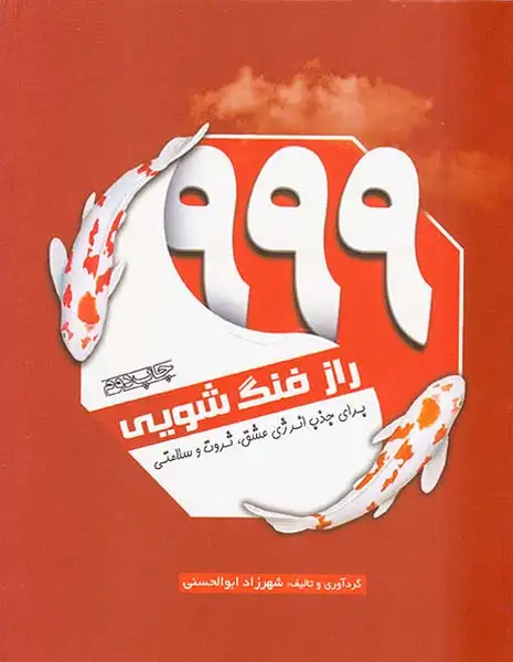 999راز فنگ شویی(برای جذب انرژی عشق ثروت و سلامتی)سبزان