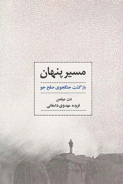 مسیر پنهان(بازگشت جنگجوی صلح جو)ذهن آویز