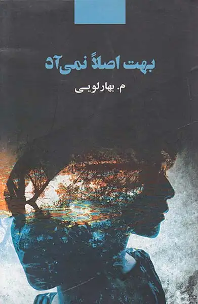 بهت اصلا نمی آد(ذهن آویز)بهارلویی