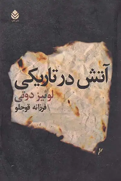 آتش در تاریکی