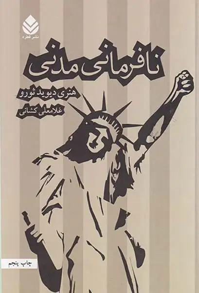 نافرمانی مدنی