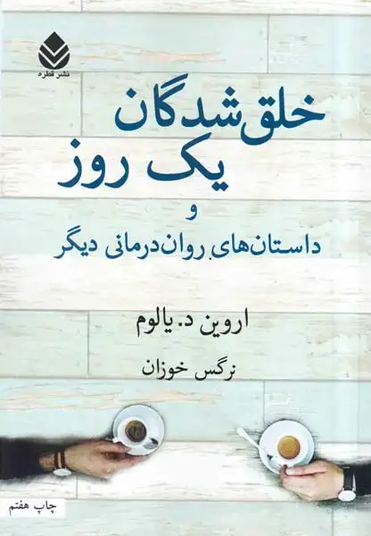 خلق شدگان یک روز و داستان های روان درمانی دیگر(قطره)خوزان