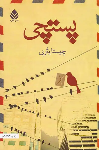 پستچی(قطره)یثربی