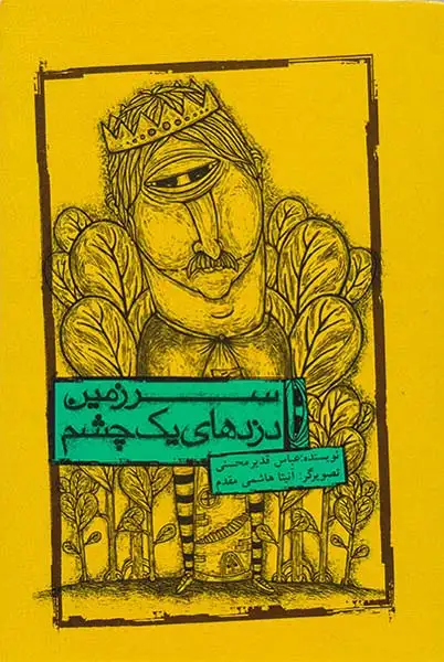 سرزمین دزدهای یک چشم(علمی و فرهنگی)محسنی