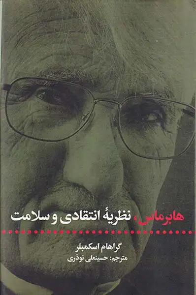 هابرماس نظریه انتقادی و سلامت