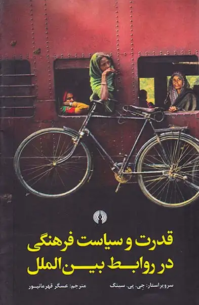 قدرت و سیاست فرهنگی در روابط بین الملل