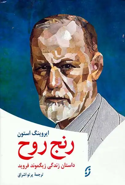 رنج روح(داستان زندگی زیگموند فروید)