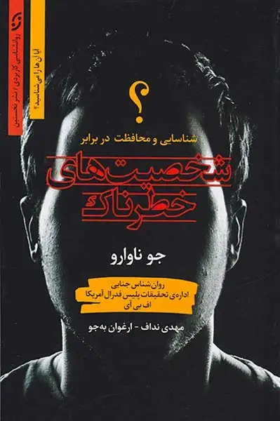 شخصیت های خطرناک