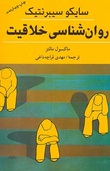 سایکو سیبرنتیک روان شناسی خلاقیت