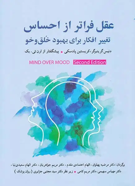 عقل فراتر از احساس(تغییر افکار برای بهبود خلق و خو)