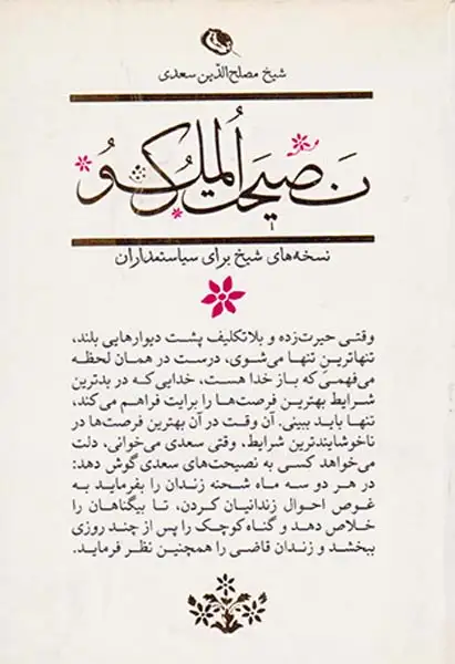 نصیحت الملوک(نظر)سعدی