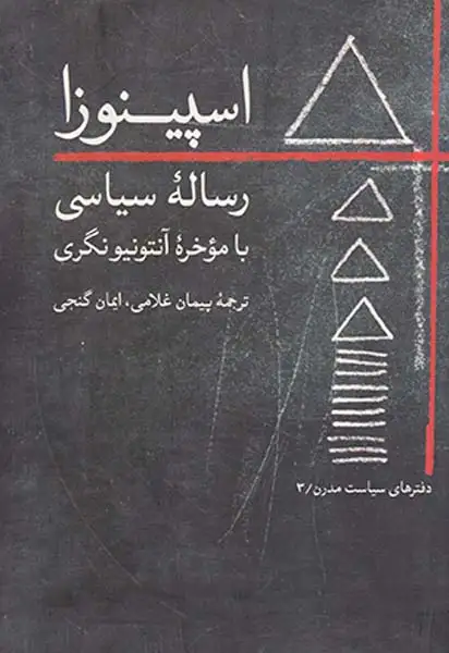 رساله سیاسی(اسپینوزا)روزبهان