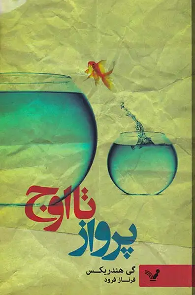 پرواز تا اوج