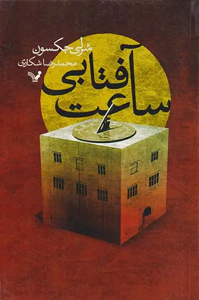 ساعت آفتابی