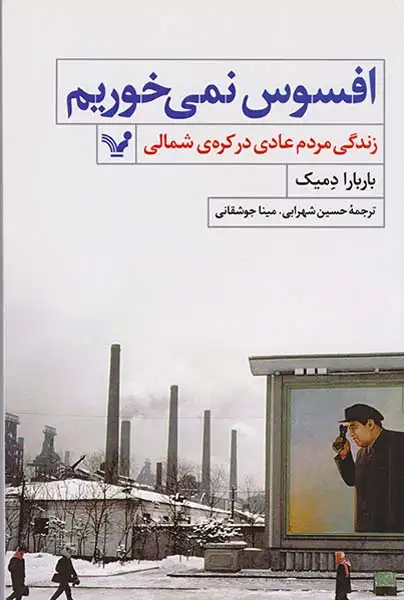افسوس نمی خوریم