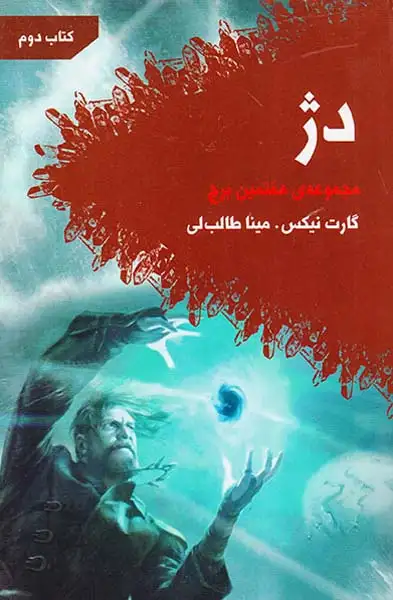 مجموعه ی هفتمین برج کتاب دوم(دژ)کتابسرای تندیس