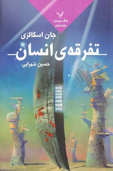 جنگ پیرمرد جلد ششم  تفرقه ی انسان
