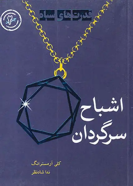 قدرت های سیاه جلد دوم اشباح سرگردان