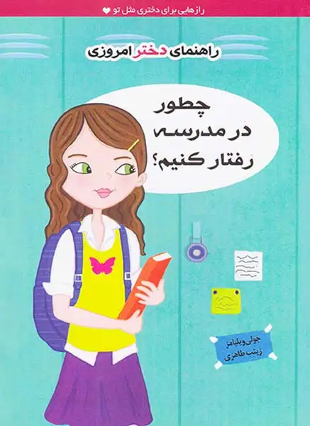 راهنمای دختر امروزی(چطور در مدرسه رفتار کنیم)ایران بان