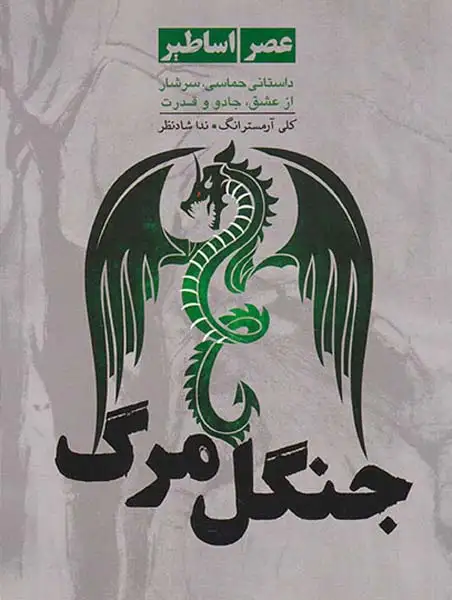 جنگل مرگ