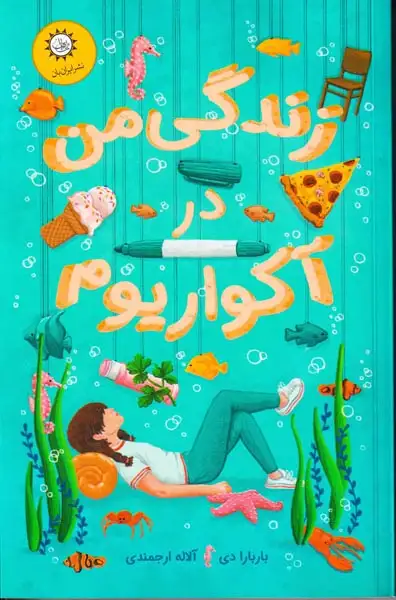 زندگی من در آکواریوم